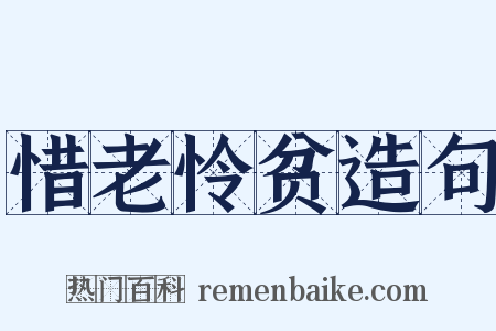 惜老怜贫造句是什么意思的图片